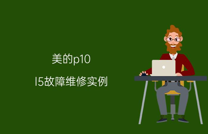 美的p10 l5故障维修实例 世界最高产的玉米品种有哪些？